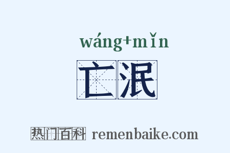 亡泯是什么意思的图片